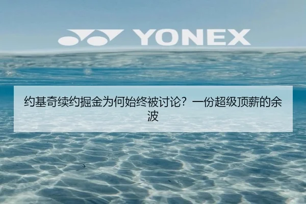 约基奇续约掘金为何始终被讨论？一份超级顶薪的余波（hth）